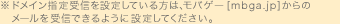 ���h���C���w���M��ݒ肵�Ă�����́A���o�Q�[�^�E��[mbga.jp]����̃��[������M�ł���悤�ɐݒ肵�Ă��������B