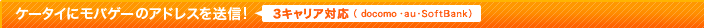 �P�[�^�C�ɂ��o�Q�[�^�E���̃A�h���X�𑗐M�I�@3�L�����A�Ή��iDoCoMo�Eau�ESoftBank�j