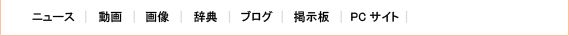 �j���[�X | ���� | �摜 | ���� | �u���O | �f���� | PC�T�C�g