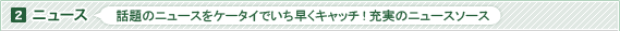 2 �j���[�X�@�b��̃j���[�X���P�[�^�C�ł��������L���b�`�I �[���̃j���[�X�\�[�X