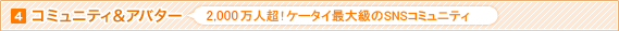 4 �R�~���j�e�B���A�o�^�[�@1,500���l���I �P�[�^�C�ő勉��SNS�R�~���j�e�B
