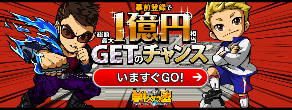 事前登録で総額最大1億円相当GETのチャンス
