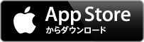 AppStoreからダウンロード