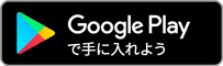 Androidアプリ GooglePlay