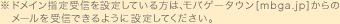 ���h���C���w���M��ݒ肵�Ă�����́A���o�Q�[�^�E��[mbga.jp]����̃��[������M�ł���悤�ɐݒ肵�Ă��������B