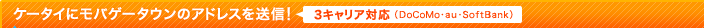 �P�[�^�C�ɂ��o�Q�[�^�E���̃A�h���X�𑗐M�I�@3�L�����A�Ή��iDoCoMo�Eau�ESoftBank�j