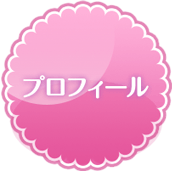 プロフィール