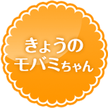 今日のモバミちゃん