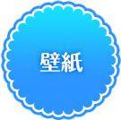 壁紙