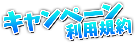 キャンペーン利用規約