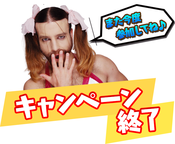 キャンペーン終了しました！また今度参加してね！