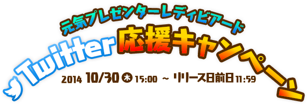 元気プレゼンターレディビアード Twitter 応援キャンペーン 2014年10月30日 15時から リリース前日 11時59分まで