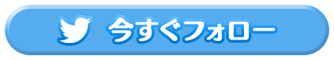今すぐフォロー
