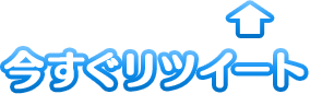 対象のつぶやきをリツイート