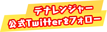 デナレンジャー公式Twitterをフォロー