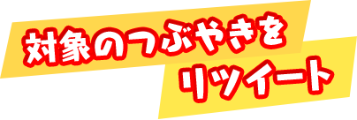 対象のつぶやきをリツイート