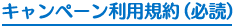 キャンペーン利用規約