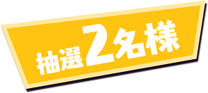 抽選2名様