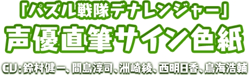 「パスル戦隊デナレンジャー」声優直筆サイン色紙 CV:鈴村健一、間島淳司、洲崎綾、西明日香、鳥海浩輔