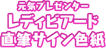 元気プレゼンターレディビアード直筆サイン色紙