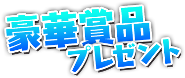 豪華賞品プレゼント