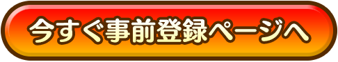 今すぐ事前登録ページへ