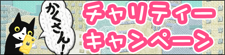 かくさん!チャリティーキャンペーン