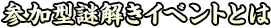 参加型謎解きイベントとは