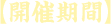 【開催期間】
