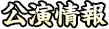 公演情報