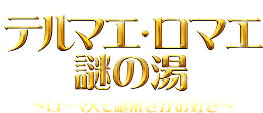 テルマエ・ロマエ謎の湯～ローマ人も謎解きがお好き～