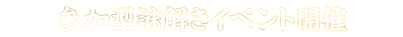 参加型謎解きイベント開催