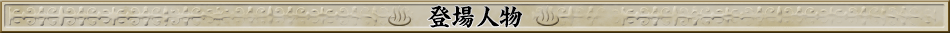 登場人物
