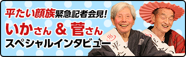 近日公開!!「平たい顔族」役 菅 登未男＆いか 八朗 インタビュー