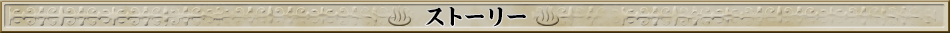 ストーリー