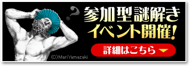 参加型謎解きイベント開催!詳細はこちら