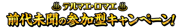テルマエ・ロマエ前代未聞の参加型キャンペーン！