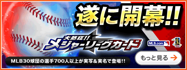 大熱狂!!メジャーリーグカード