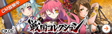 戦国コレクション