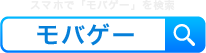 スマホで「モバゲー」を検索