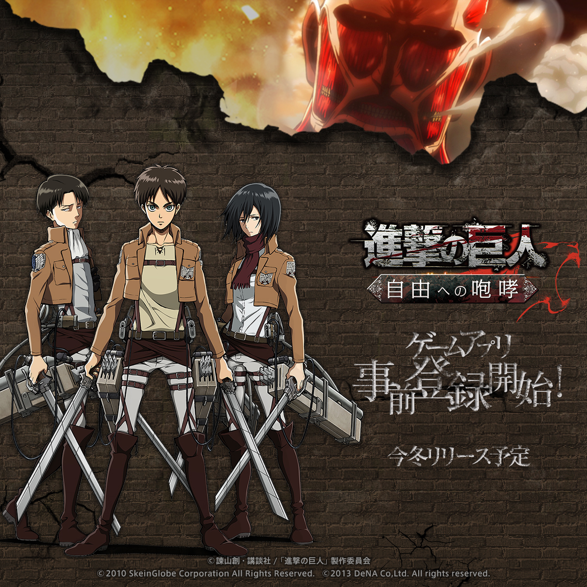 最新作 進撃の巨人 自由への咆哮 Mobage モバゲー 最新作 進撃の巨人 自由への咆哮 Mobage モバゲー