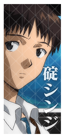 碇シンジ