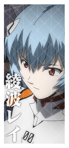 綾波レイ