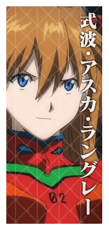 式波・アスカ・ラングレー