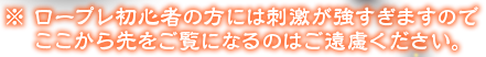※ロープレ初心者の方には刺激が強すぎますのでここから先をご覧になるのはご遠慮ください。