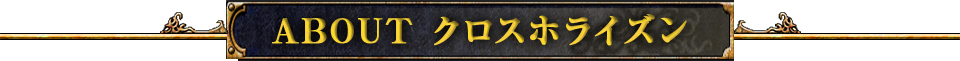 ABOUT クロスホライズン